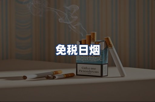 免税日烟